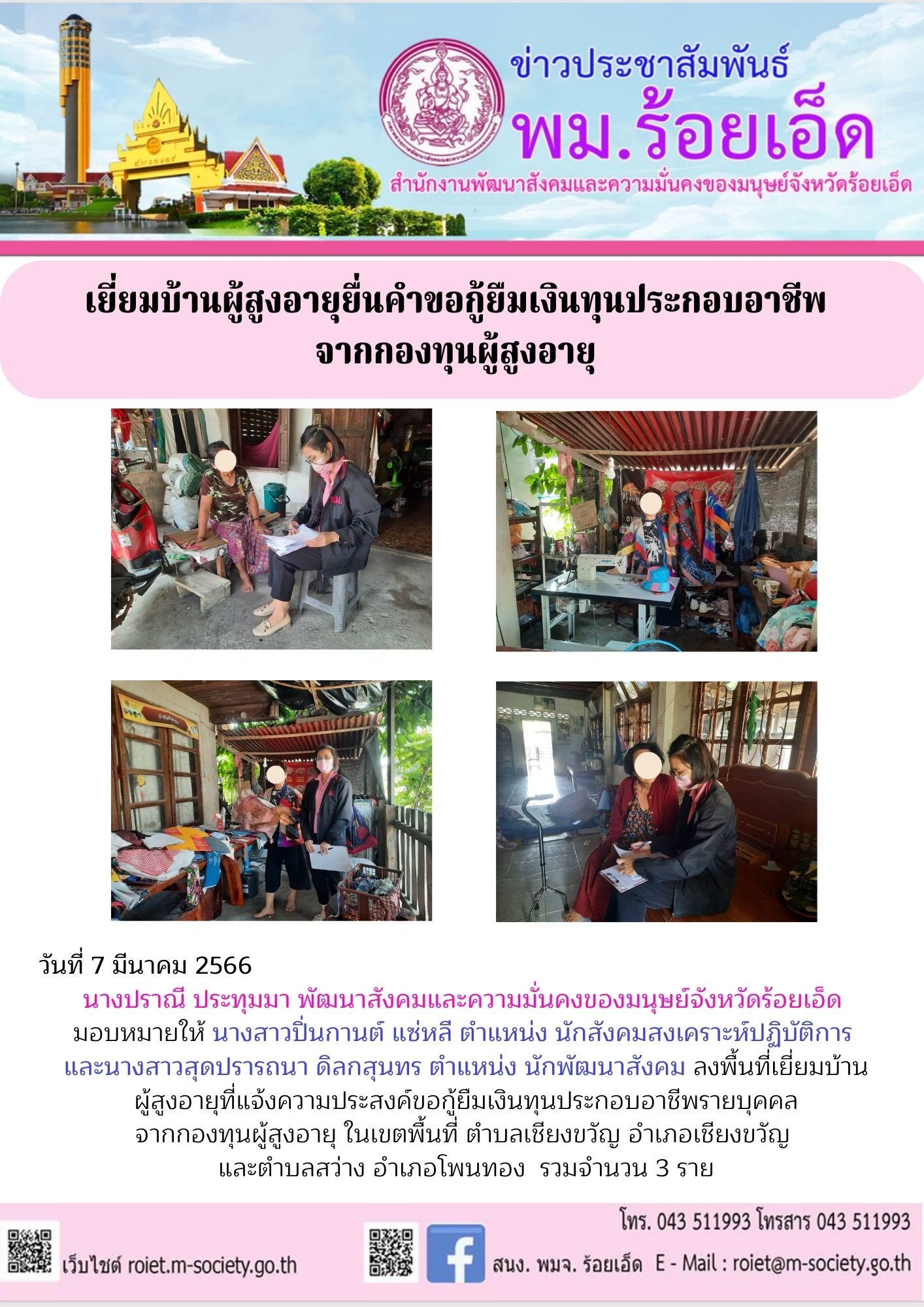 พม.ร้อยเอ็ด ลงพื้นที่เยี่ยมบ้าน สอบข้อเท็จจริง ผู้สูงอายุ ที่ขอกู้ยืมเงินทุนประกอบอาชีพจากกองทุนผู้สูงอายุ กรมกิจการผู้สูงอายุ จำนวน 3 ราย