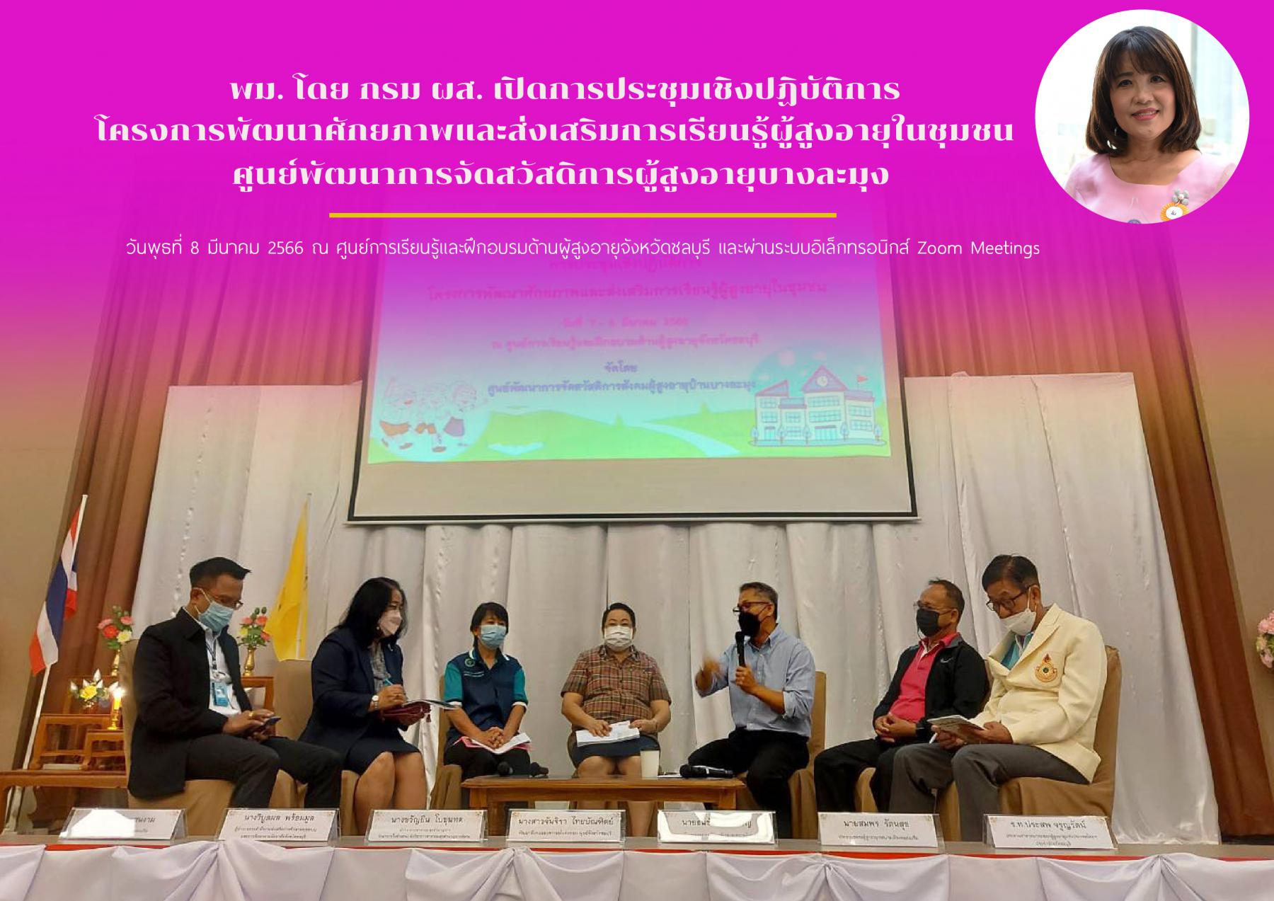 พม. โดย กรม ผส. เปิดการประชุมเชิงปฏิบัติการโครงการพัฒนาศักยภาพและส่งเสริมการเรียนรู้ผู้สูงอายุในชุมชน ศูนย์พัฒนาการจัดสวัสดิการผู้สูงอายุบางละมุง 