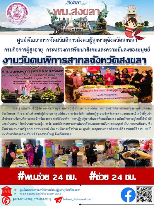 งานคนพิการสากล จังหวัดสงขลา