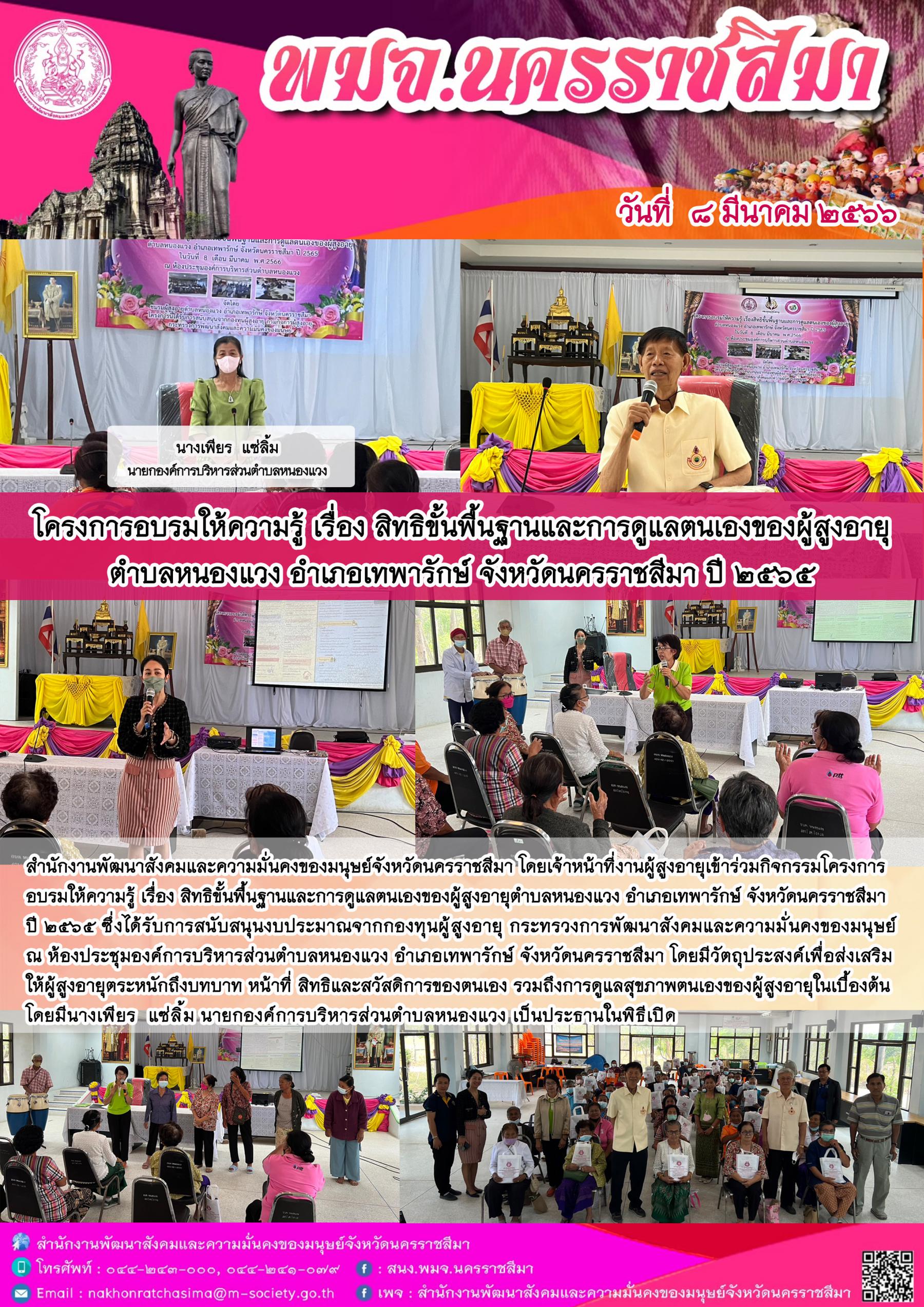 พม.นครราชสีมา เข้าร่วมโครงการที่ได้รับการสนับสนุนจากกองทุนผู้สูงอายุ กรมกิจการผู้สูงอายุ
