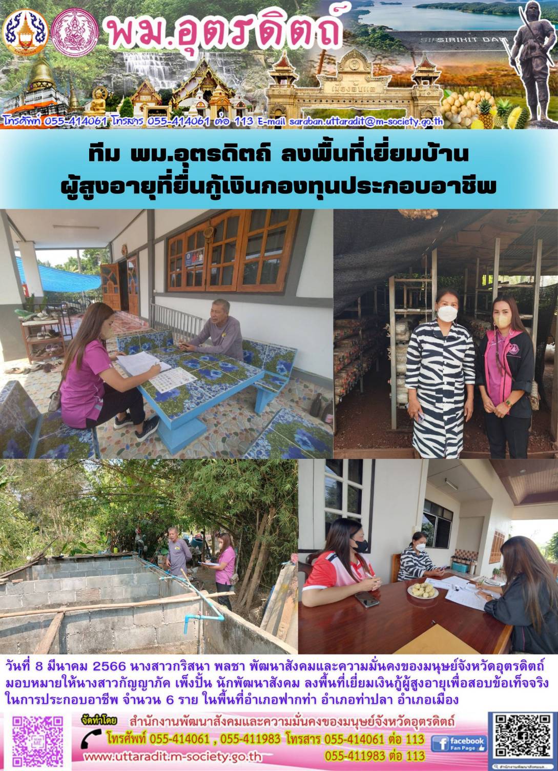 พม.อุตรดิตถ์ ลงพื้นที่เยี่ยมบ้าน สอบข้อเท็จจริง ผู้สูงอายุ ที่ขอกู้ยืมเงินทุนประกอบอาชีพจากกองทุนผู้สูงอายุ กรมกิจการผู้สูงอายุ จำนวน 6 ราย