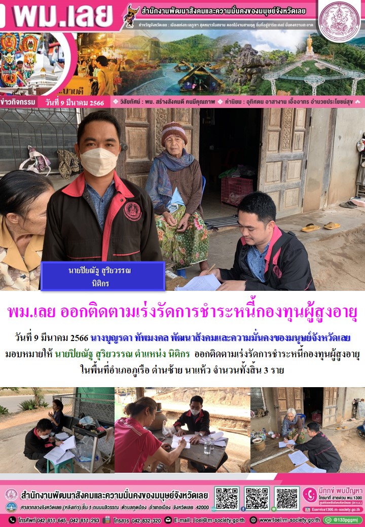 พม.เลย ลงพื้นที่ติดตามผู้สูงอายุที่กู้ยืมเงินทุนประกอบอาชีพจากกองทุนผู้สูงอายุ กรมกิจการผู้สูงอายุ