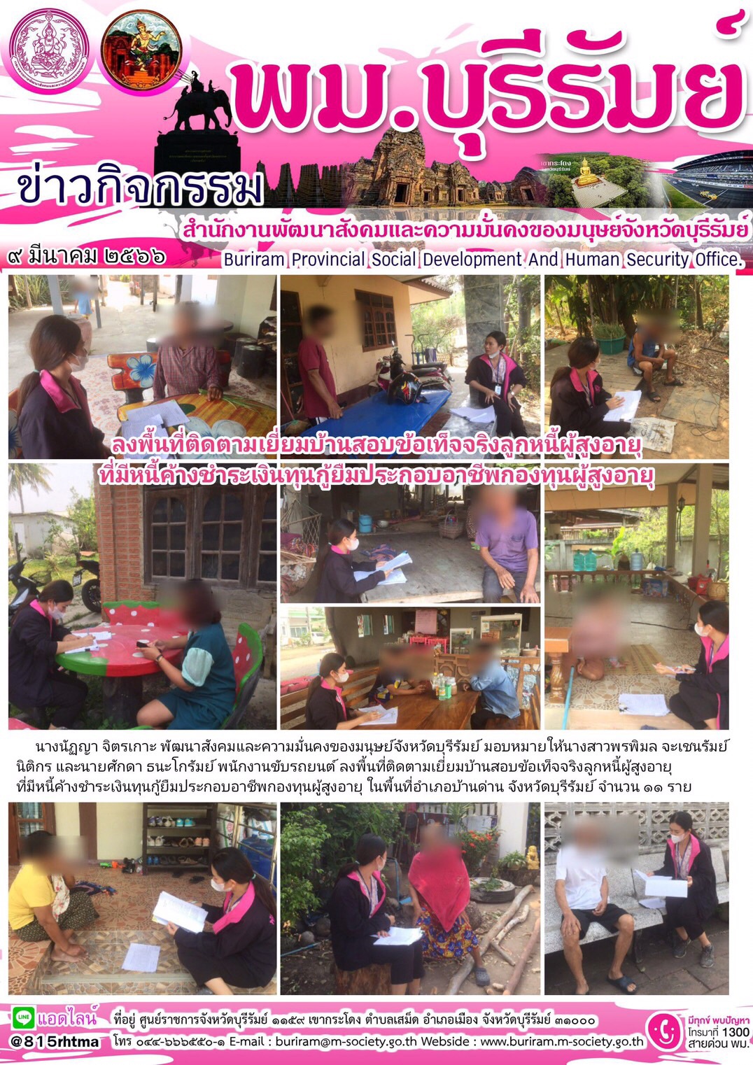 พม.บุรีรัมย์ ลงพื้นที่เยี่ยมบ้าน สอบข้อเท็จจริง ผู้สูงอายุ ที่ขอกู้ยืมเงินทุนประกอบอาชีพจากกองทุนผู้สูงอายุ กรมกิจการผู้สูงอายุ จำนวน 11 ราย