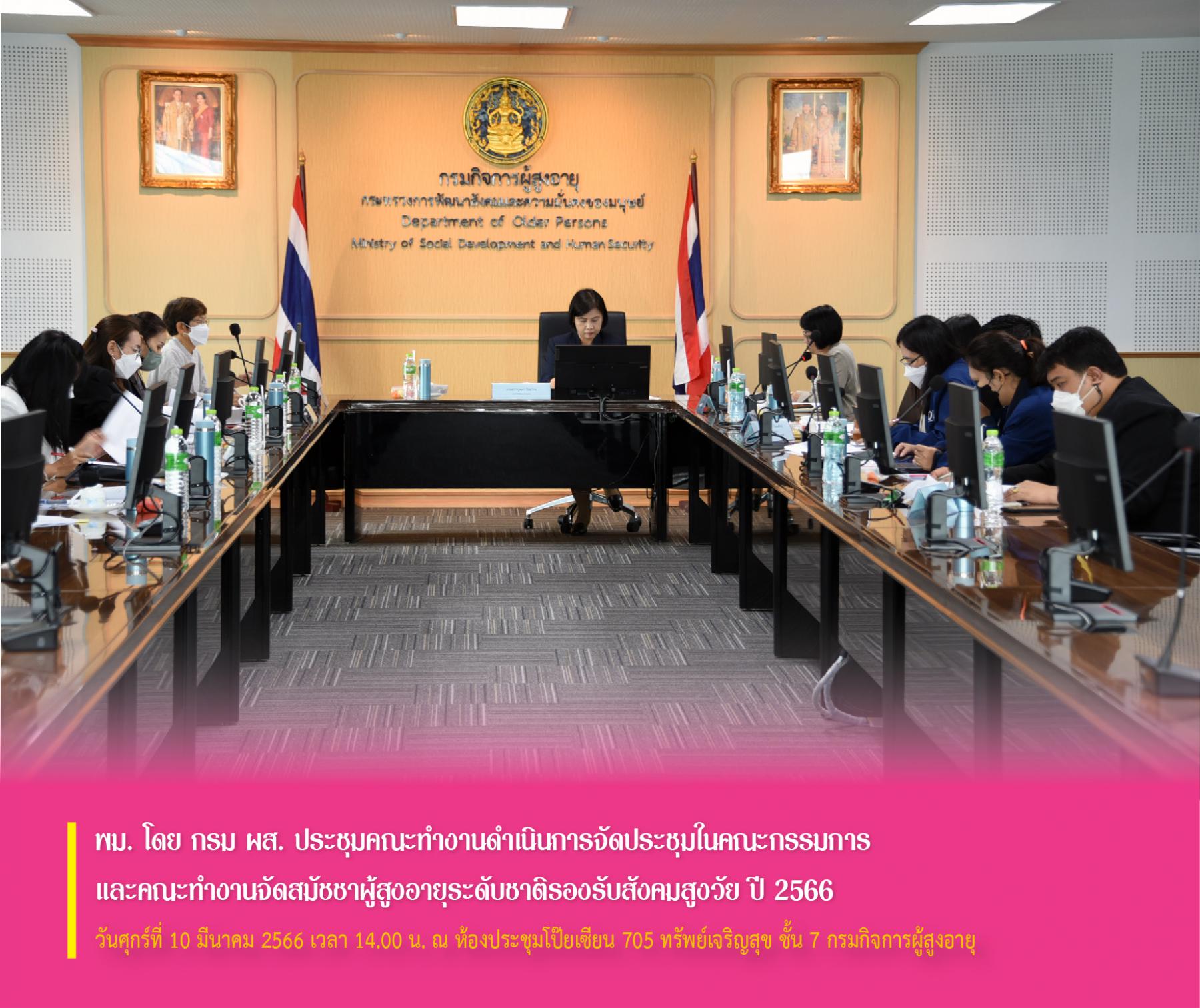 พม. โดย กรม ผส. ประชุมคณะทำงานดำเนินการจัดประชุมในคณะกรรมการและคณะทำงานจัดสมัชชาผู้สูงอายุระดับชาติรองรับสังคมสูงวัย ปี 2566