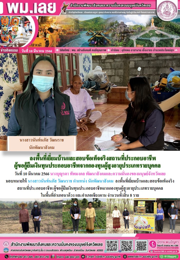 พม.เลย ลงพื้นที่เยี่ยมบ้าน สอบข้อเท็จจริง ผู้สูงอายุ ที่ขอกู้ยืมเงินทุนประกอบอาชีพจากกองทุนผู้สูงอายุ กรมกิจการผู้สูงอายุ จำนวน 8 ราย