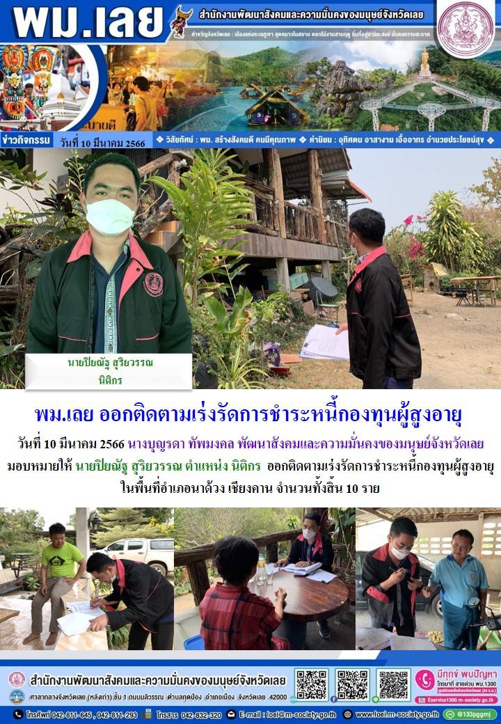 พม.เลย ลงพื้นที่เยียมเยียน ติดตามการชำระหนี้ของกองทุนผู้สูงอายุ กรมกิจการผู้สูงอายุ จำนวน 10 ราย