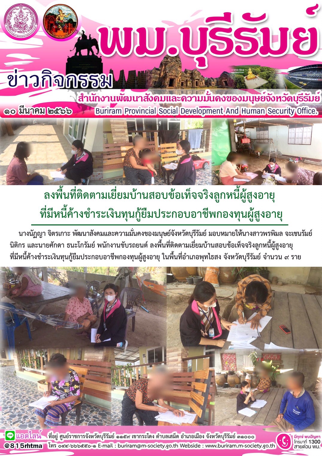 พม.บุรีรัมย์ ลงพื้นที่เยียมเยียน ติดตามการชำระหนี้ของกองทุนผู้สูงอายุ กรมกิจการผู้สูงอายุ จำนวน 9 ราย
