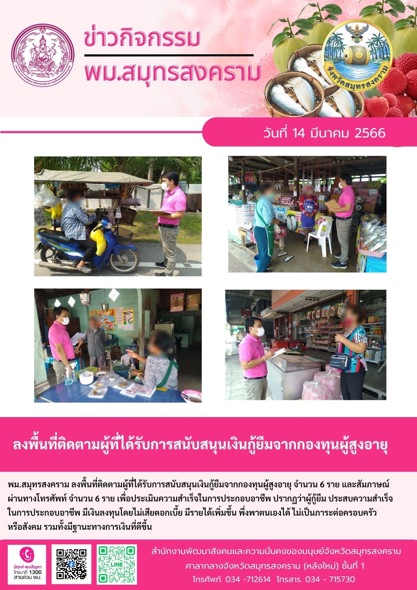 พม.สมุทรสงคราม ลงพื้นติดตามผู้ที่ได้รับการสนับสนุนจากกองทุนผู้สูงอายุ กรมกิจการผู้สูงอายุ จำนวน 6 ราย