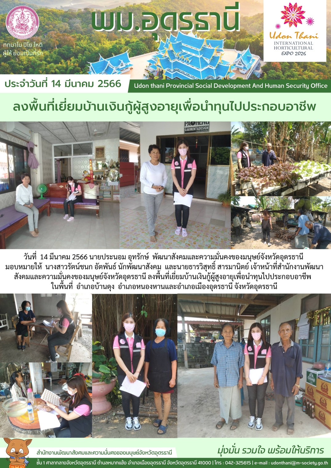 พม.อุดรธานี ลงพื้นที่เยี่ยมบ้าน สอบข้อเท็จจริง ผู้สูงอายุ ที่ขอกู้ยืมเงินทุนประกอบอาชีพจากกองทุนผู้สูงอายุ กรมกิจการผู้สูงอายุ