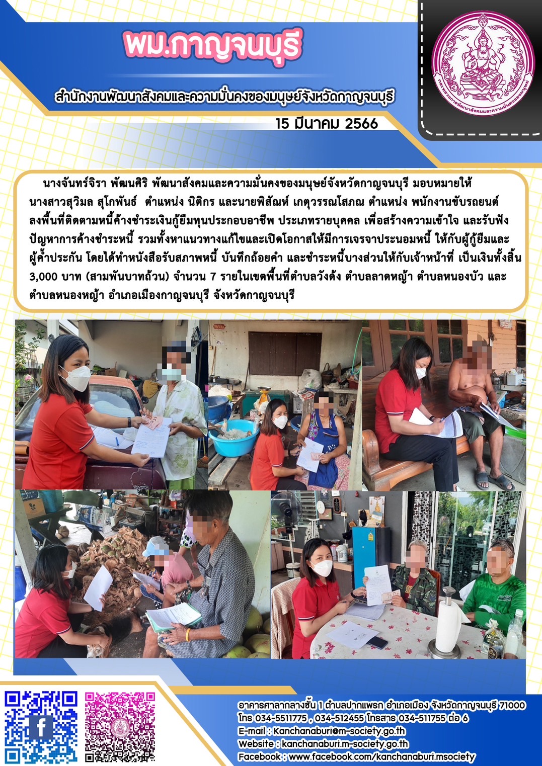พม.กาญจนบุรี ลงพื้นติดตามผู้ที่ได้รับการสนับสนุนจากกองทุนผู้สูงอายุ กรมกิจการผู้สูงอายุ จำนวน 7 ราย