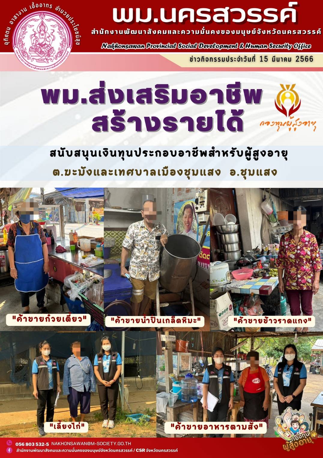 พม.นครสวรรค์ ส่งเสริมอาชีพ สร้างรายได้ สนับสนุนเงินทุนประกอบอาชีพจากกองทุนผู้สูงอายุ กรมกิจการผู้สูงอายุ จำนวน 5 ราย