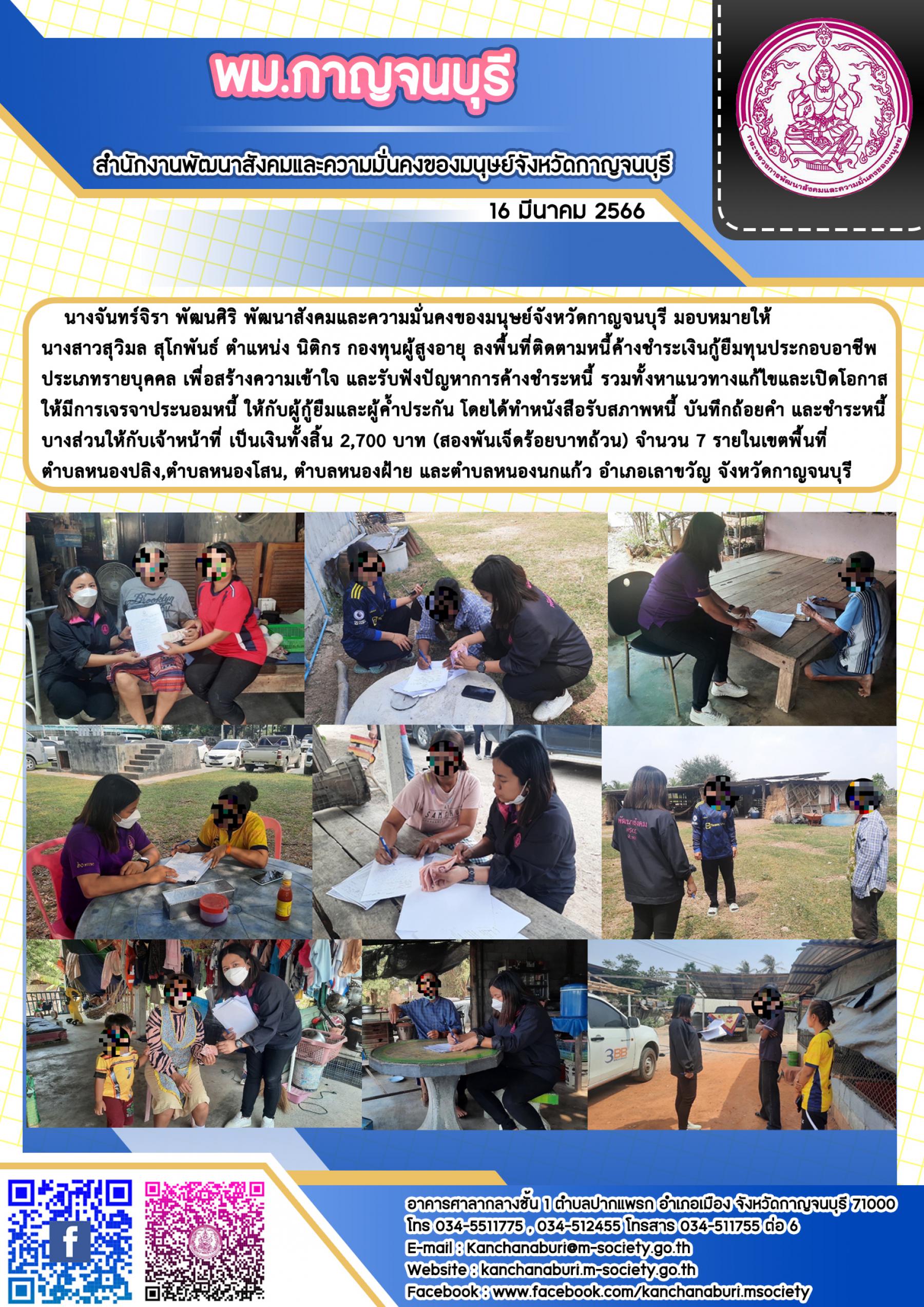 พม.กาญจนบุรี ลงพื้นติดตามผู้ที่ได้รับการสนับสนุนจากกองทุนผู้สูงอายุ กรมกิจการผู้สูงอายุ จำนวน 7 ราย