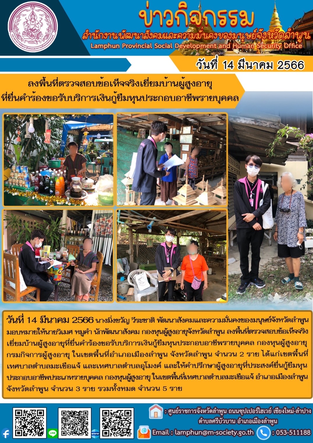 พม.ลำพูน ลงพื้นที่เยี่ยมบ้าน สอบข้อเท็จจริง ผู้สูงอายุ ที่ขอกู้ยืมเงินทุนประกอบอาชีพจากกองทุนผู้สูงอายุ กรมกิจการผู้สูงอายุ จำนวน 5 ราย