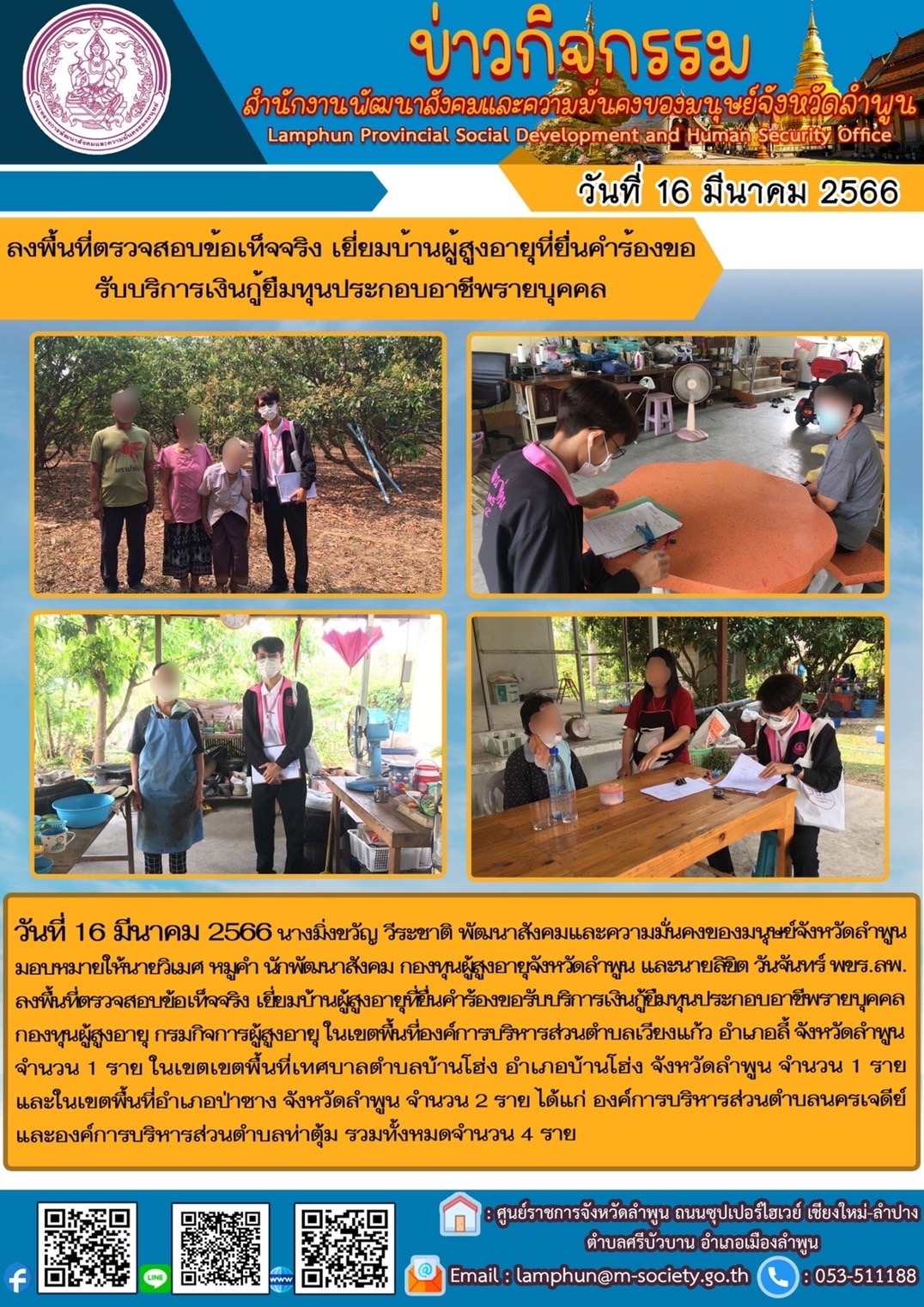 พม.ลำพูน ลงพื้นที่เยี่ยมบ้าน สอบข้อเท็จจริง ผู้สูงอายุ ที่ขอกู้ยืมเงินทุนประกอบอาชีพจากกองทุนผู้สูงอายุ กรมกิจการผู้สูงอายุ จำนวน 4 ราย