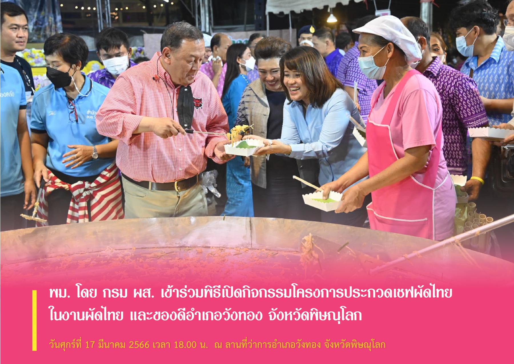 พม. โดย กรม ผส. เข้าร่วมพิธีเปิดกิจกรรมโครงการประกวดเชฟผัดไทย ในงานผัดไทย และของดีอำเภอวังทอง จังหวัดพิษณุโลก