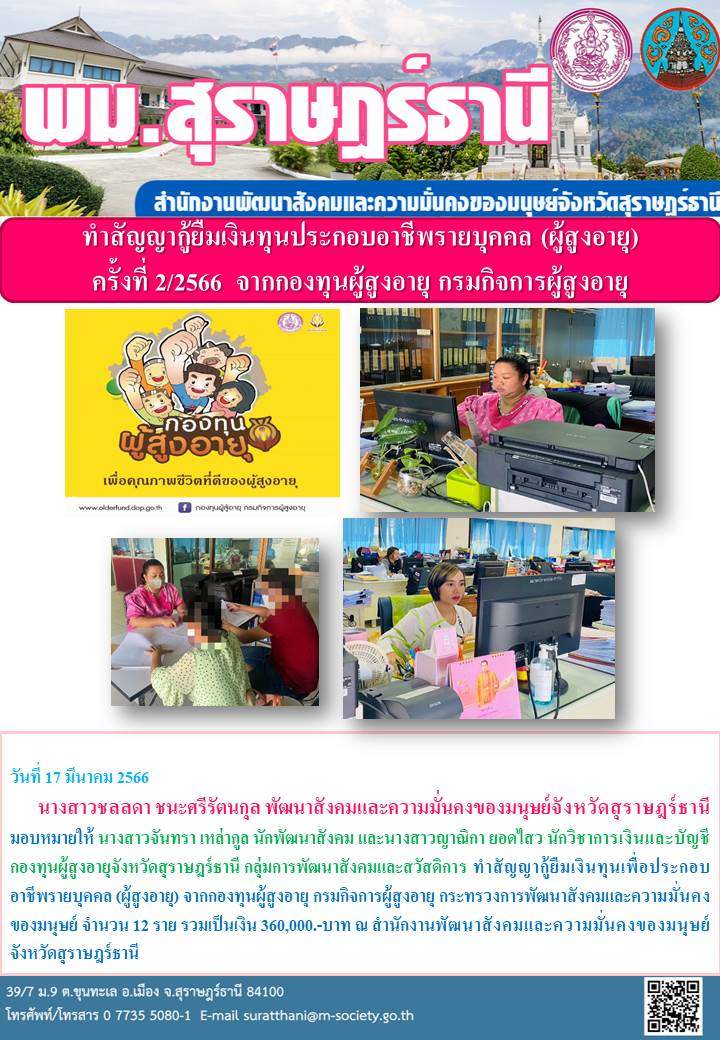 พม.สุราษฏร์ธานี ทำสัญญากู้ยืมเงินทุนประกอบอาชีพ รายบุคคล ครั้งที่ 2/2566 จากกองทุนผู้สูงอายุ กรมกิจการผู้สูงอายุ จำนวน 12 ราย