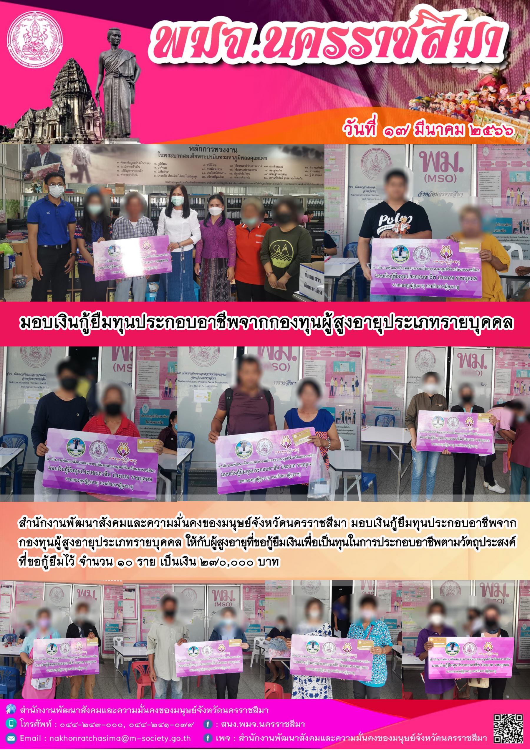 พม.นครราชสีมา มอบเงินทุนประกอบอาชีพจากกองทุนผู้สูงอายุ ประเภทรายบุคคล จำนวน 10 ราย