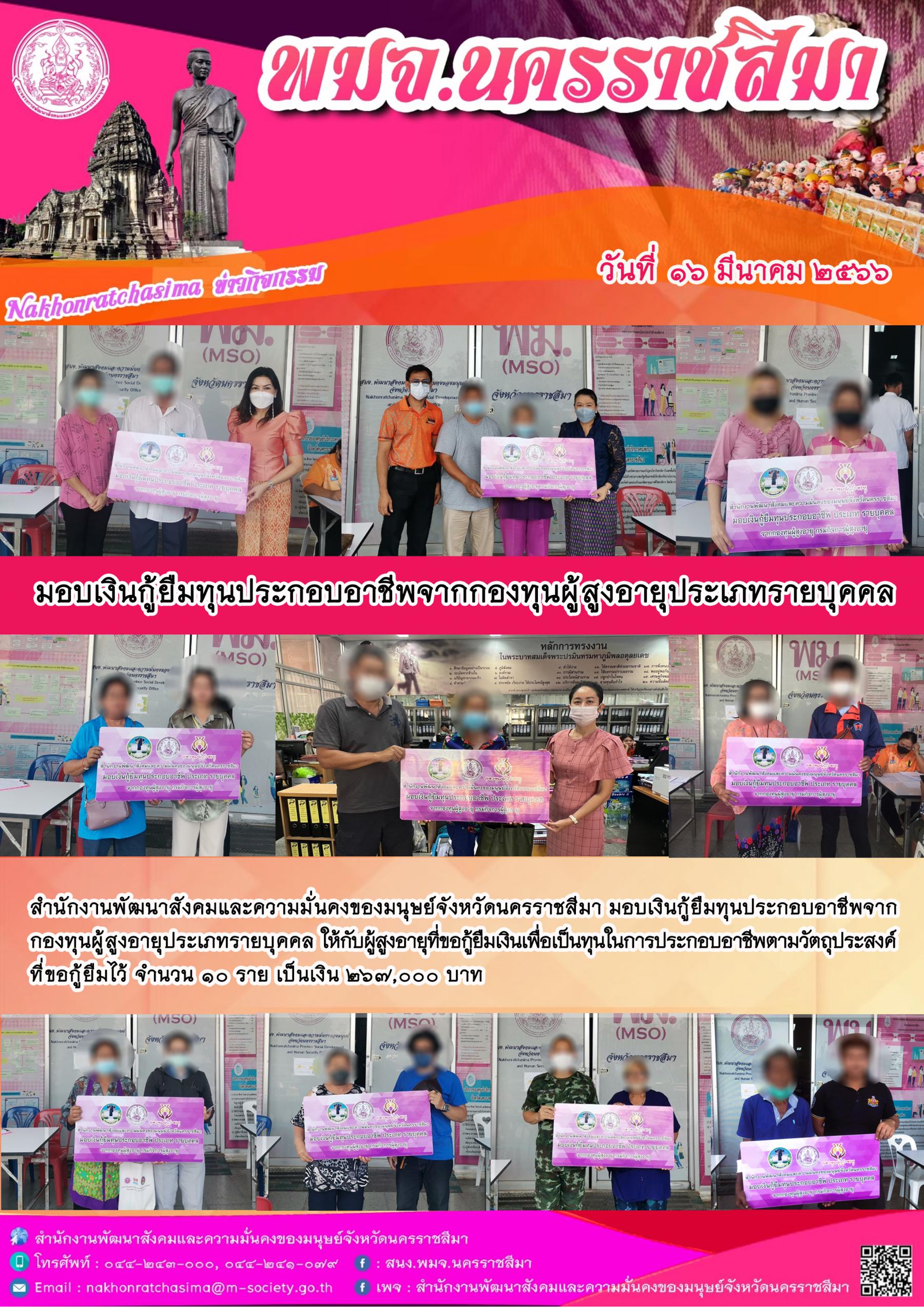 พม.นครราชสีมา มอบเงินทุนประกอบอาชีพจากกองทุนผู้สูงอายุ ประเภทรายบุคคล จำนวน 10 ราย