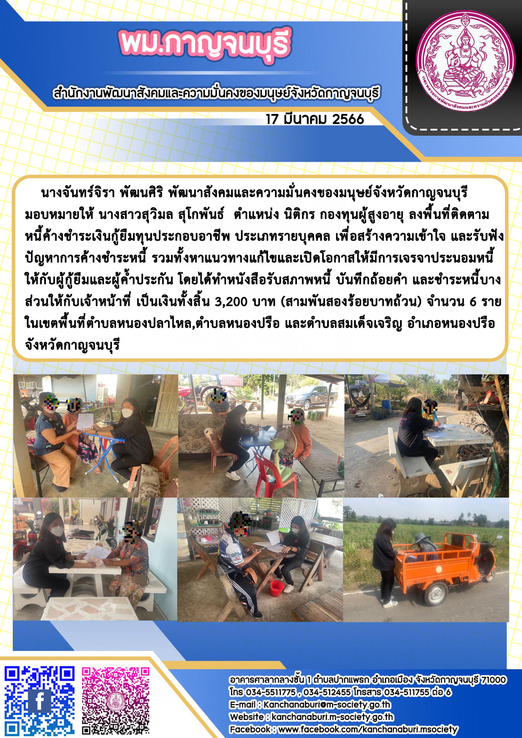 พม.กาญจนบุรี ลงพื้นติดตามผู้ที่ได้รับการสนับสนุนจากกองทุนผู้สูงอายุ กรมกิจการผู้สูงอายุ จำนวน 6 ราย