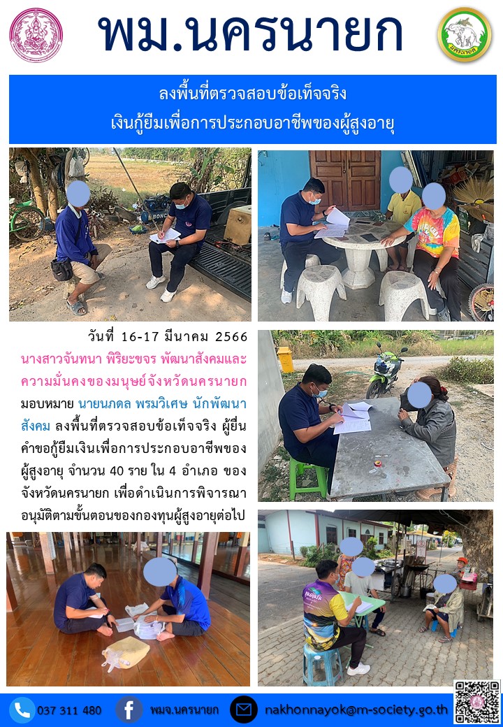 พม.นครนายก ลงพื้นที่เยี่ยมบ้าน สอบข้อเท็จจริง ผู้สูงอายุ ที่ขอกู้ยืมเงินทุนประกอบอาชีพจากกองทุนผู้สูงอายุ กรมกิจการผู้สูงอายุ จำนวน 40 ราย