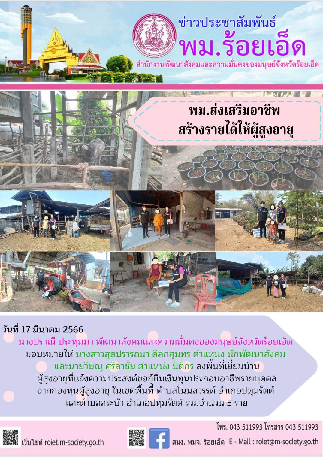 พม.ร้อยเอ็ด ส่งเสริมอาชีพ สร้างรายได้ สนับสนุนเงินทุนประกอบอาชีพจากกองทุนผู้สูงอายุ กรมกิจการผู้สูงอายุ จำนวน 5 ราย