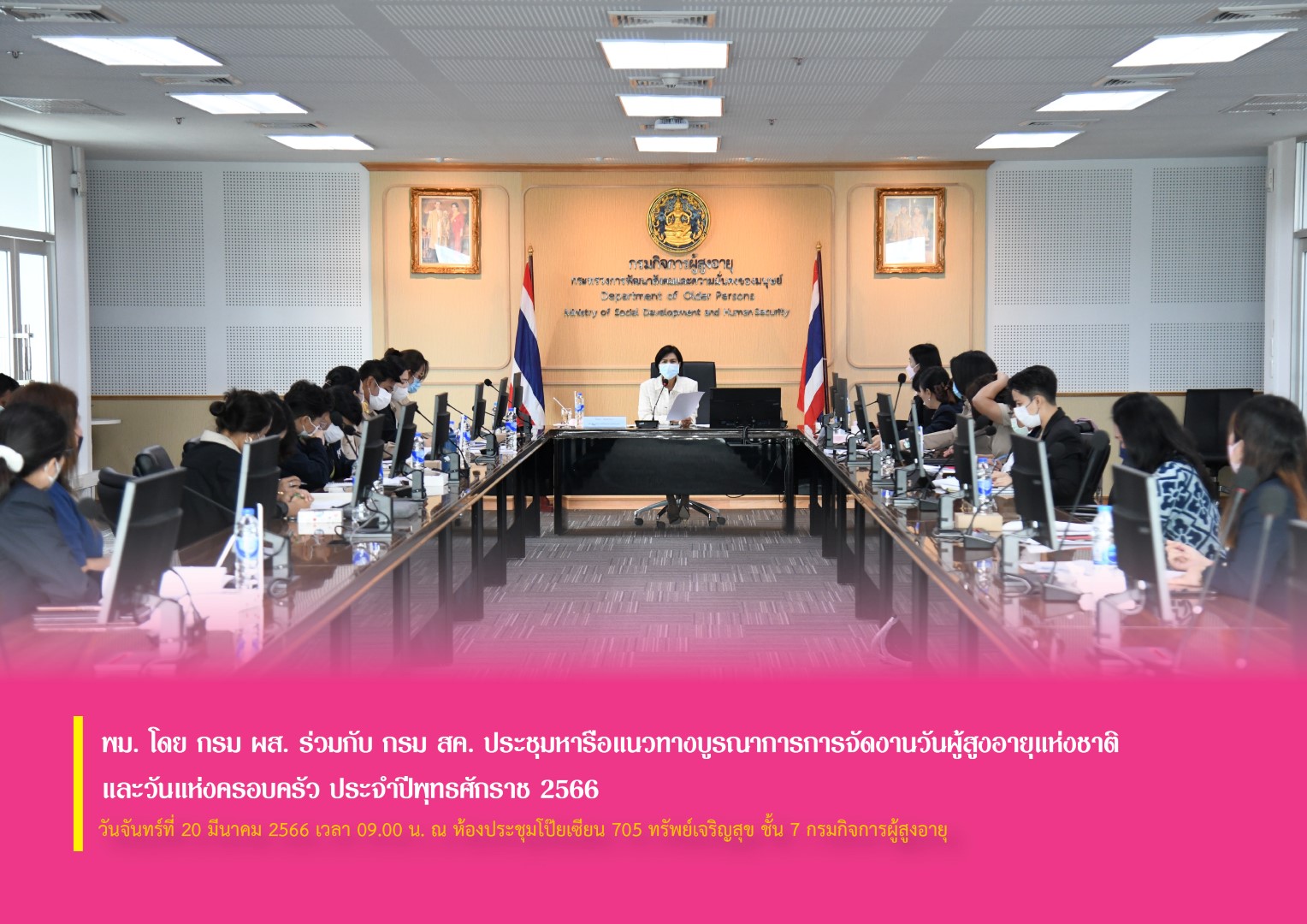 พม. โดย กรม ผส. ร่วมกับ กรม สค. ประชุมหารือแนวทางบูรณาการการจัดงานวันผู้สูงอายุแห่งชาติ และวันแห่งครอบครัว ประจำปีพุทธศักราช 2566