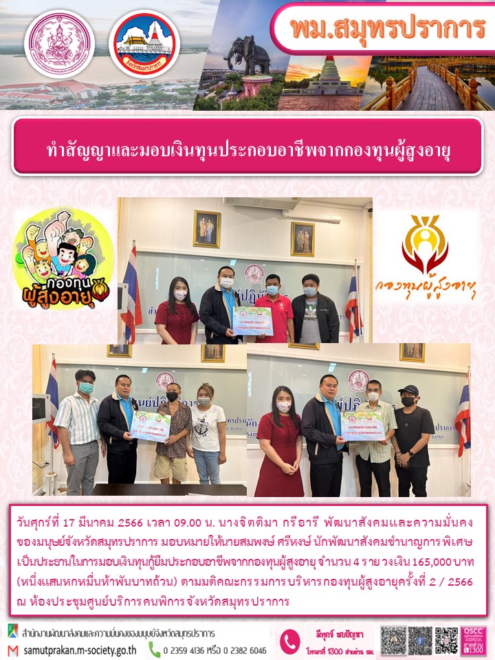 พม.สมุทรปราการ ทำสัญญากู้ยืมเงินทุนประกอบอาชีพ รายบุคคล ครั้งที่ 2/2566 จากกองทุนผู้สูงอายุ กรมกิจการผู้สูงอายุ จำนวน 4 ราย
