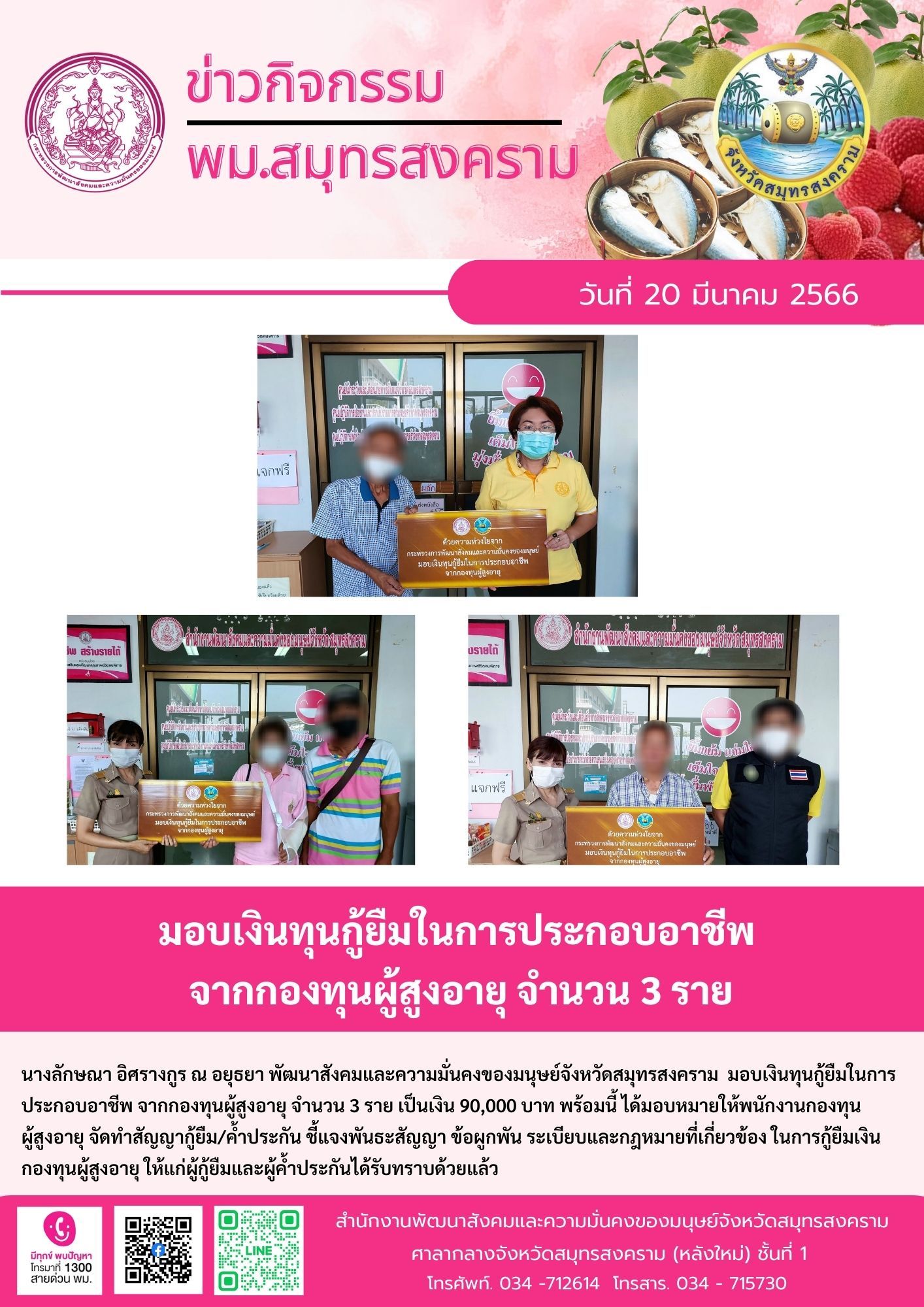 พม.สมุทรสงคราม ทำสัญญากู้ยืมเงินทุนประกอบอาชีพ รายบุคคล ครั้งที่ 2/2566 จากกองทุนผู้สูงอายุ กรมกิจการผู้สูงอายุ จำนวน 3 ราย