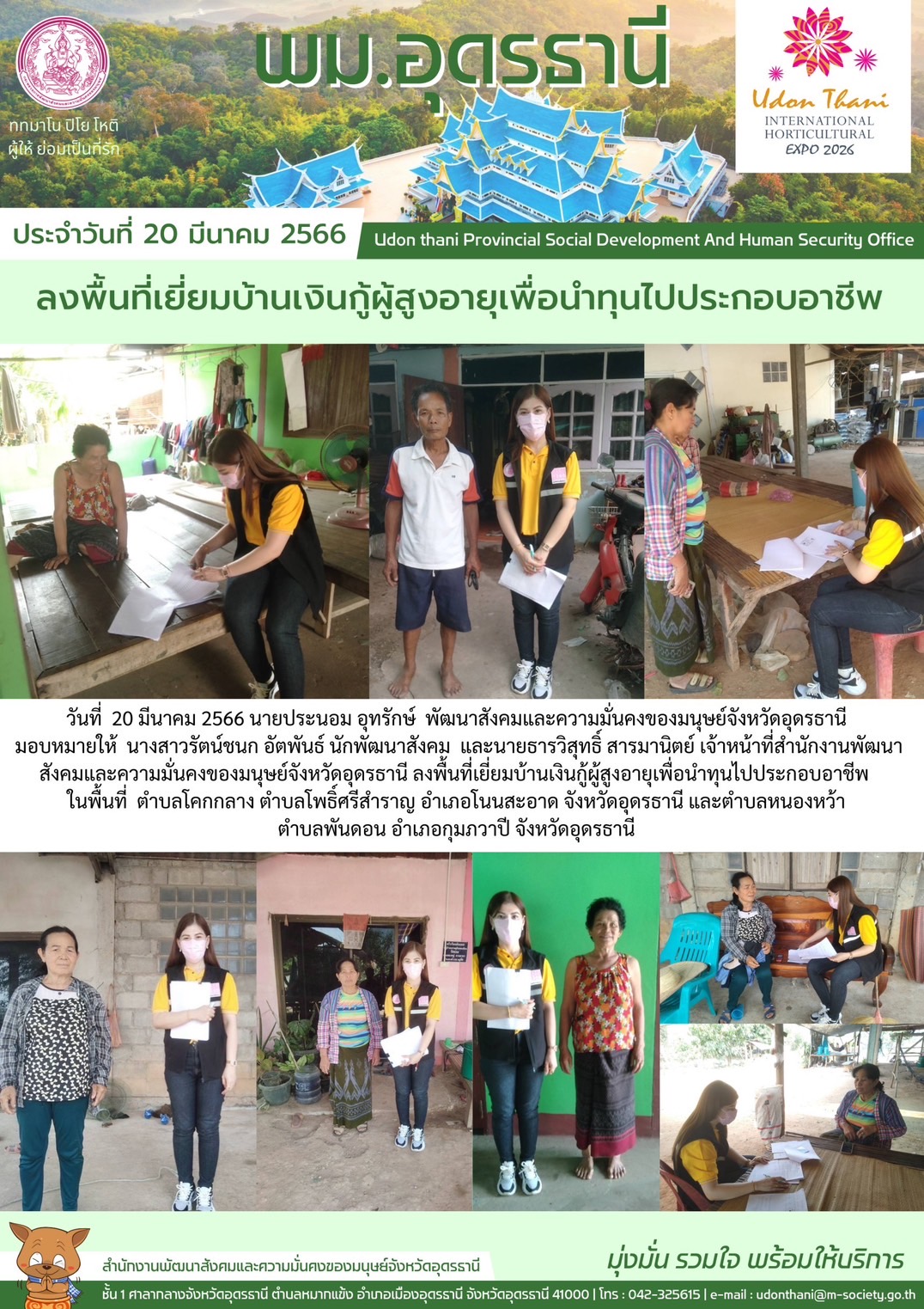 พม.อุดรธานี ลงพื้นที่เยี่ยมบ้าน สอบข้อเท็จจริง ผู้สูงอายุ ที่ขอกู้ยืมเงินทุนประกอบอาชีพจากกองทุนผู้สูงอายุ กรมกิจการผู้สูงอายุ
