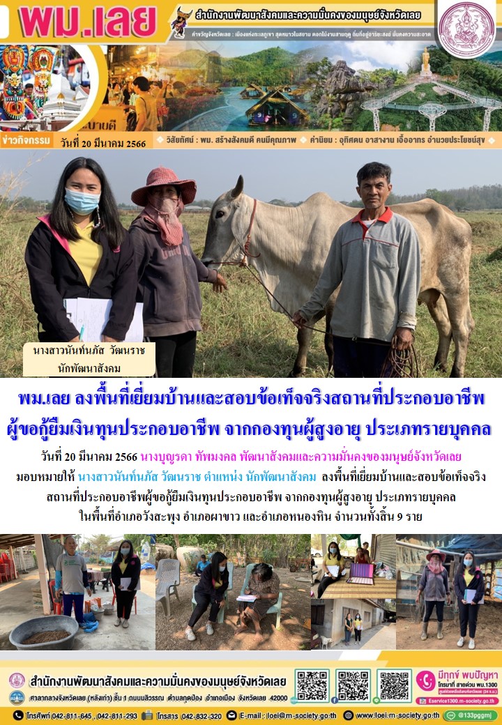 พม.เลย ลงพื้นที่เยี่ยมบ้าน สอบข้อเท็จจริง ผู้สูงอายุ ที่ขอกู้ยืมเงินทุนประกอบอาชีพจากกองทุนผู้สูงอายุ กรมกิจการผู้สูงอายุ จำนวน 9 ราย