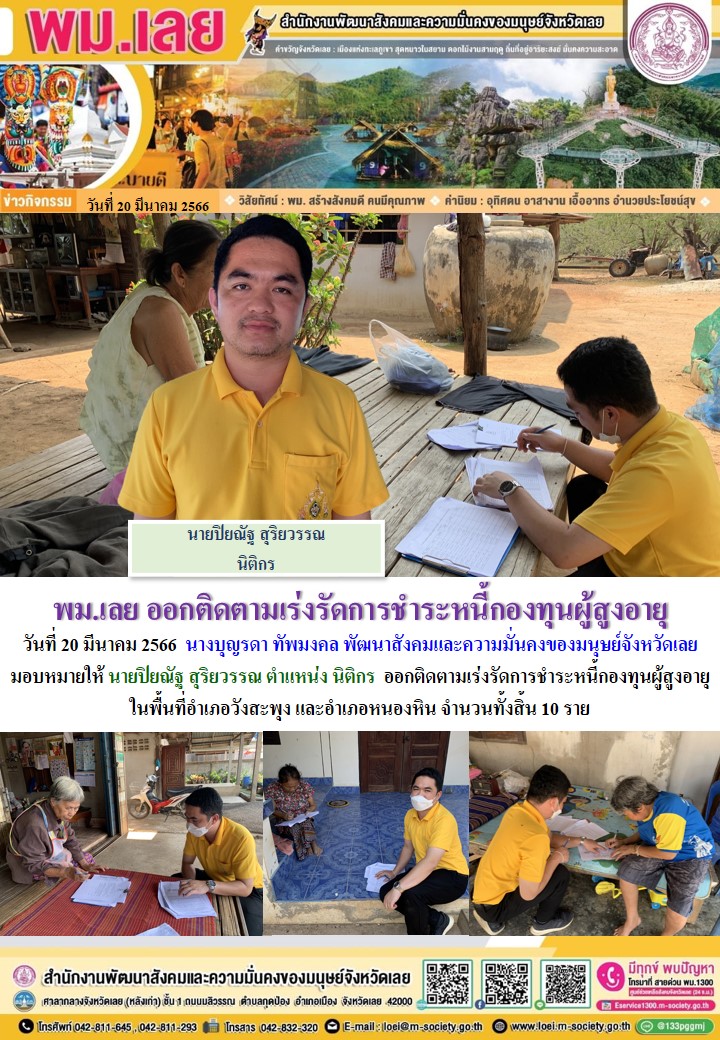 พม.เลย ลงพื้นที่ติดตามเร่งรัดการชำระหนี้ของกองทุนผู้สูงอายุ กรมกิจการผู้สูงอายุ จำนวน 10 ราย