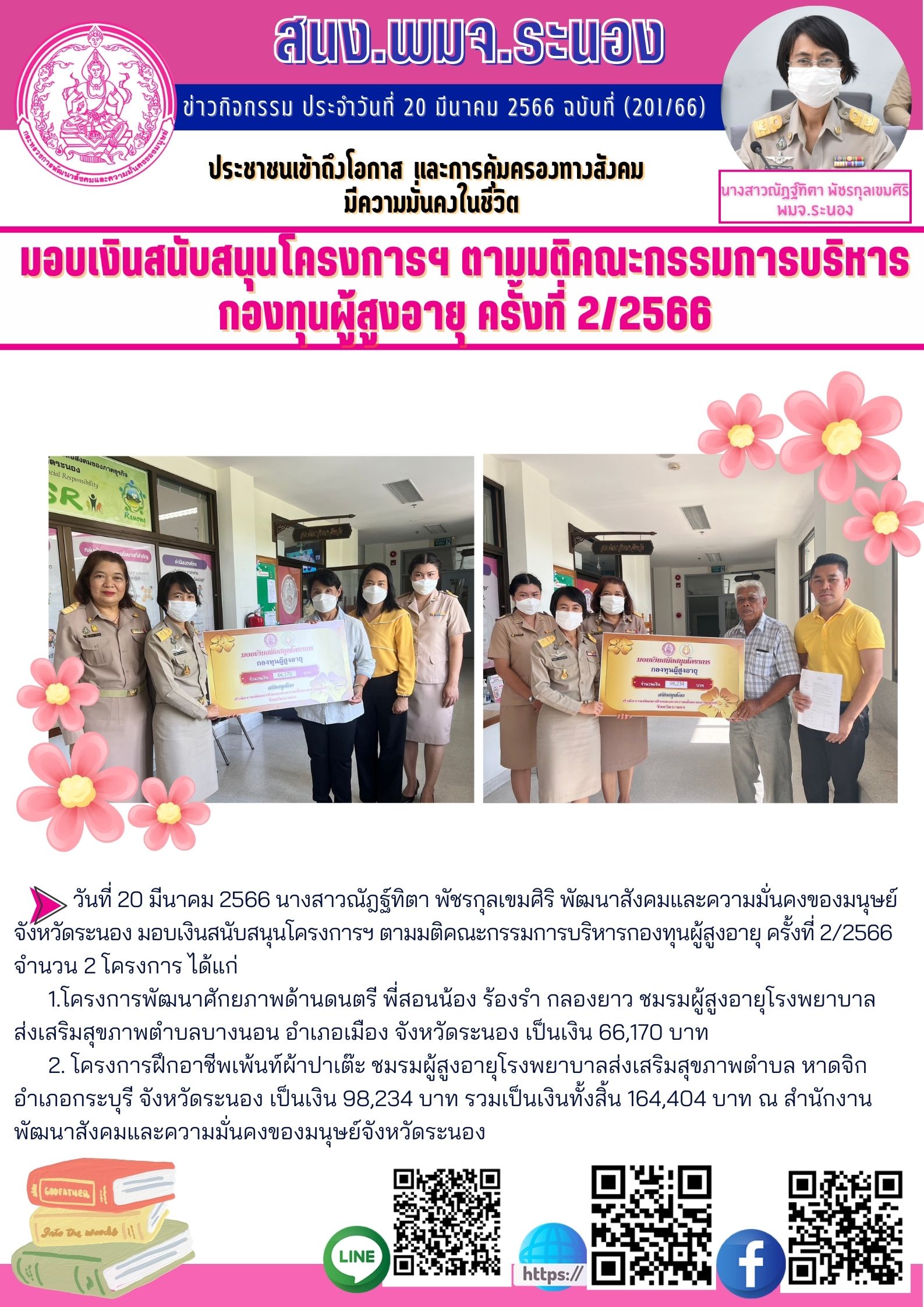 พม.ระนอง มอบเงินอุดหนุนโครงการขอรับการสนับสนุนงบประมาณจำนวน 2 โครงการ