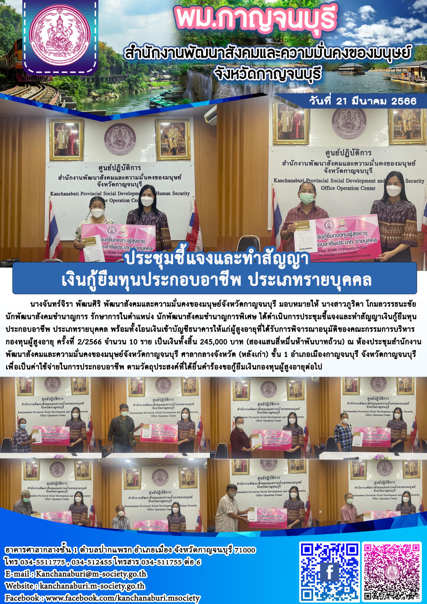 พม.กาญจนบุรี ทำสัญญากู้ยืมเงินทุนประกอบอาชีพ รายบุคคล ครั้งที่ 2/2566 จากกองทุนผู้สูงอายุ กรมกิจการผู้สูงอายุ จำนวน 10 ราย