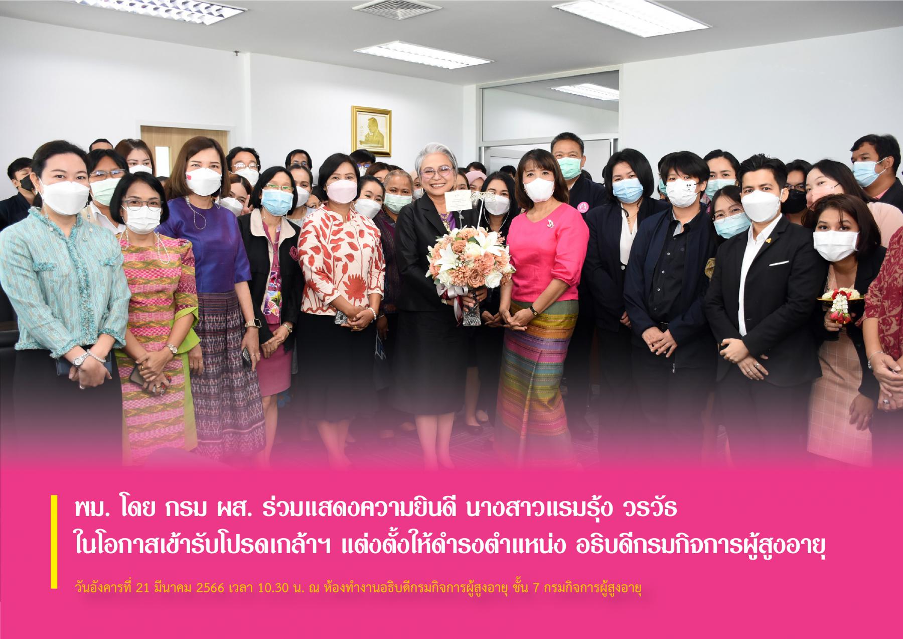 พม. โดย กรม ผส. ร่วมแสดงความยินดี นางสาวแรมรุ้ง วรวัธ ในโอกาสเข้ารับโปรดเกล้าฯ แต่งตั้งให้ดำรงตำแหน่ง อธิบดีกรมกิจการผู้สูงอายุ