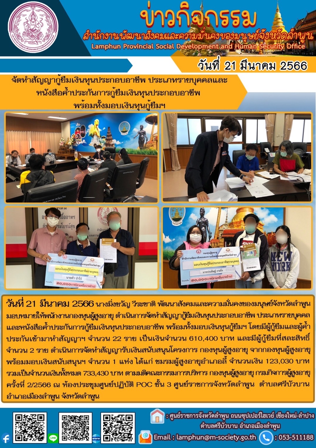 พม.ลำพูน ทำสัญญากู้ยืมเงินทุนประกอบอาชีพ รายบุคคล ครั้งที่ 2/2566 จากกองทุนผู้สูงอายุ กรมกิจการผู้สูงอายุ จำนวน 22 ราย
