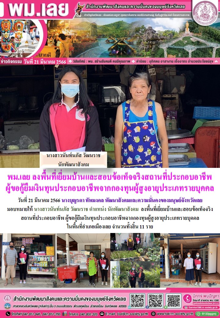 พม.เลย ลงพื้นที่เยี่ยมบ้าน สอบข้อเท็จจริง ผู้สูงอายุ ที่ขอกู้ยืมเงินทุนประกอบอาชีพจากกองทุนผู้สูงอายุ กรมกิจการผู้สูงอายุ จำนวน 11 ราย