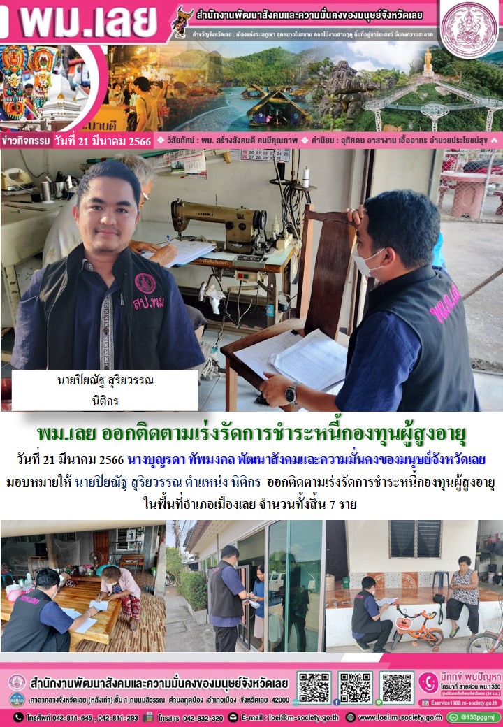 พม.เลย ลงพื้นที่ติดตามเร่งรัดการชำระหนี้ของกองทุนผู้สูงอายุ กรมกิจการผู้สูงอายุ จำนวน 7 ราย