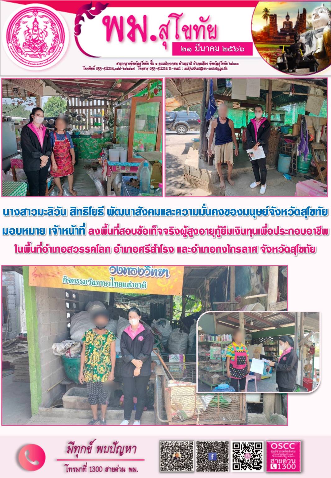 พม.สุโขทัย ลงพื้นที่เยี่ยมบ้าน สอบข้อเท็จจริง ผู้สูงอายุ ที่ขอกู้ยืมเงินทุนประกอบอาชีพจากกองทุนผู้สูงอายุ กรมกิจการผู้สูงอายุ