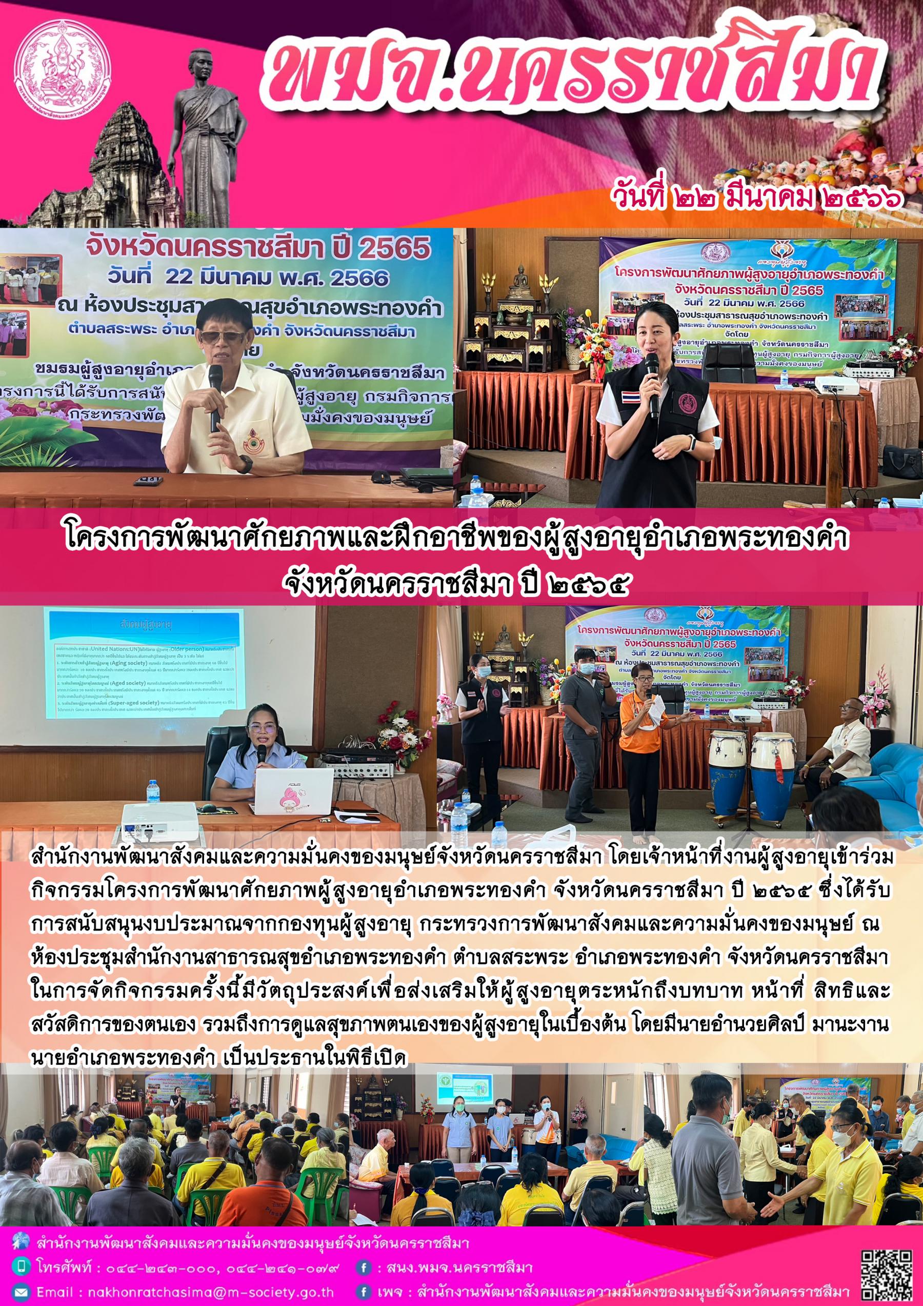 พม.นครราชสีมา เข้าร่วมโครงการพัฒนาศักยภาพและฝึกอาชีพของผู้สูงอายุอำเภอพระทองคำ จังหวัดนครราชสีมา ปี 2565