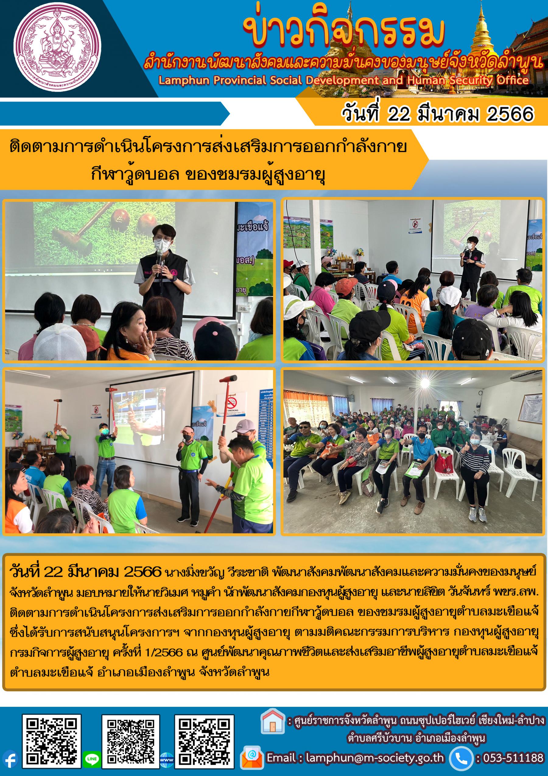 พม.ลำพูน ลงพื้นติดตามการดำเนินโครงการส่งเสริมการออกกำลังกายกีฬาวู้ดบอลที่ได้รับเงินอุดหนุนจากกองทุนผู้สูงอายุ กรมกิจการผู้สูงอายุ