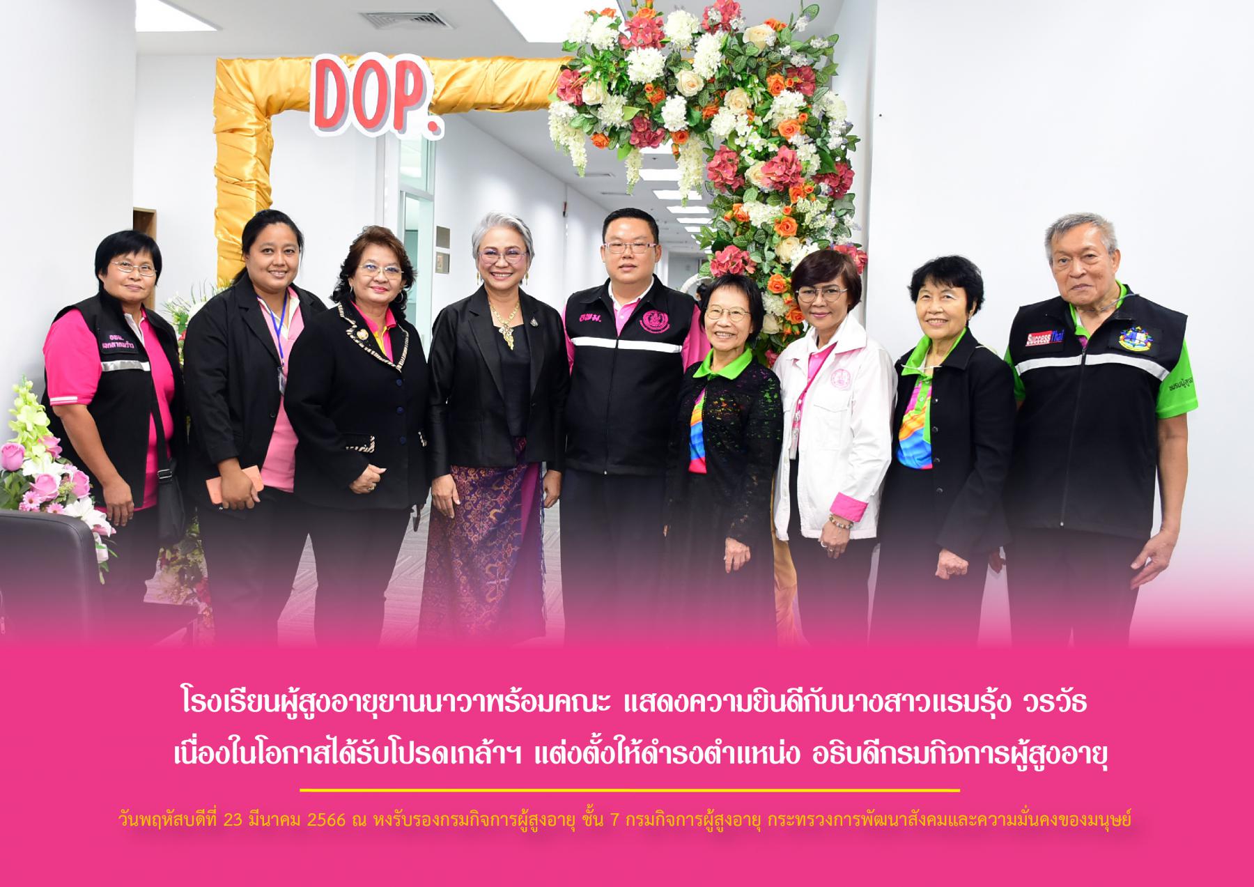 โรงเรียนผู้สูงอายุยานนาวาพร้อมคณะ แสดงความยินดีกับนางสาวแรมรุ้ง วรวัธ เนื่องในโอกาสได้รับโปรดเกล้าฯ แต่งตั้งให้ดำรงตำแหน่ง อธิบดีกรมกิจการผู้สูงอายุ