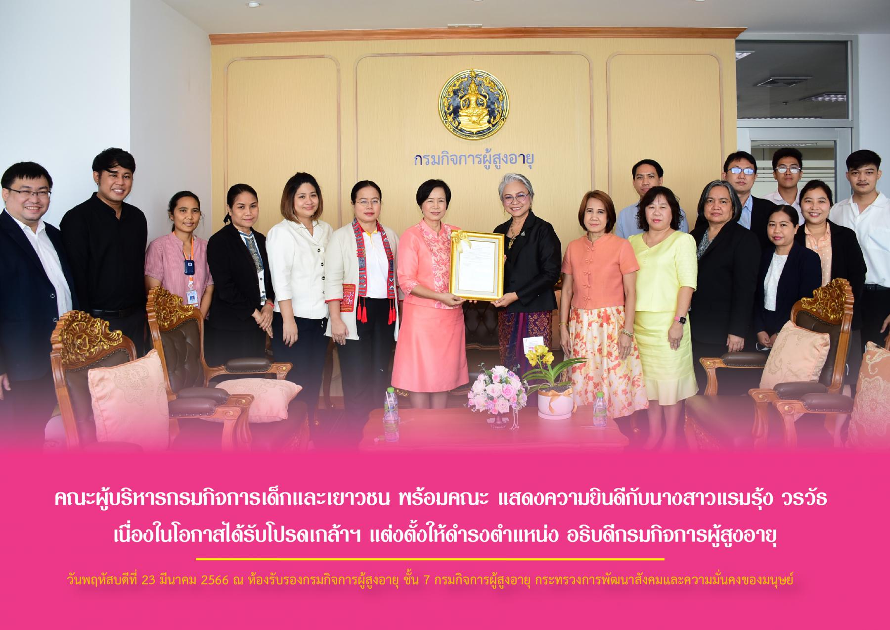 คณะผู้บริหารกรมกิจการเด็กและเยาวชน พร้อมคณะ แสดงความยินดีกับนางสาวแรมรุ้ง วรวัธ เนื่องในโอกาสได้รับโปรดเกล้าฯ แต่งตั้งให้ดำรงตำแหน่ง อธิบดีกรมกิจการผู้สูงอายุ