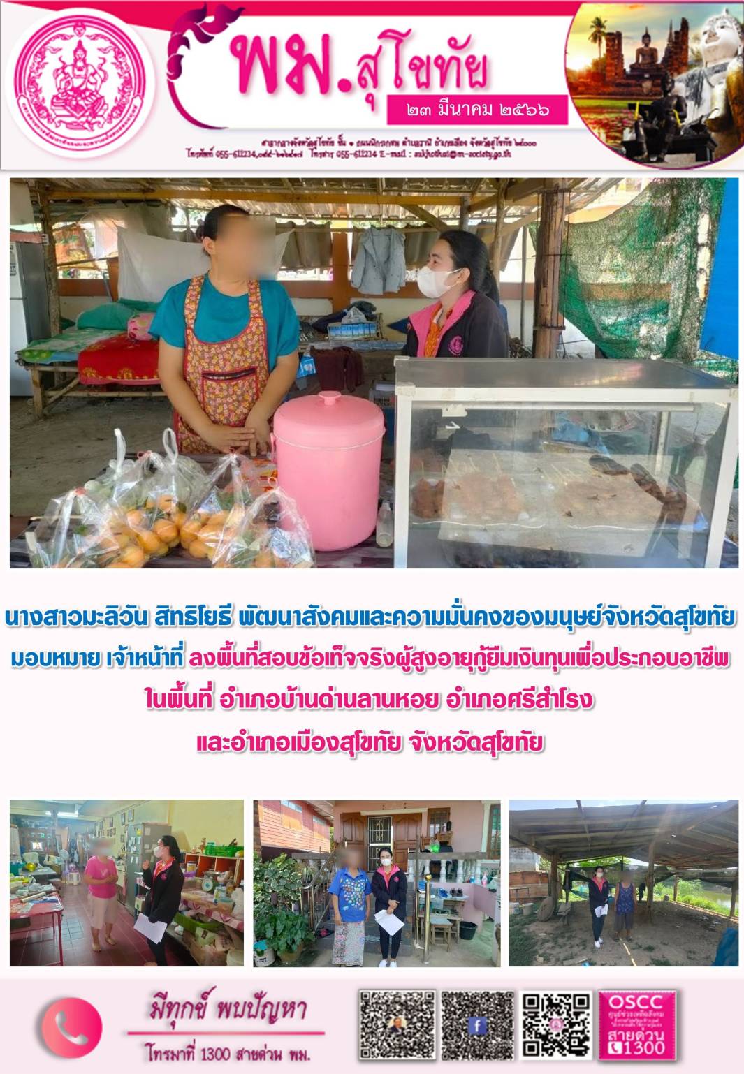 พม.สุโขทัย ลงพื้นที่เยี่ยมบ้าน สอบข้อเท็จจริง ผู้สูงอายุ ที่ขอกู้ยืมเงินทุนประกอบอาชีพจากกองทุนผู้สูงอายุ กรมกิจการผู้สูงอายุ