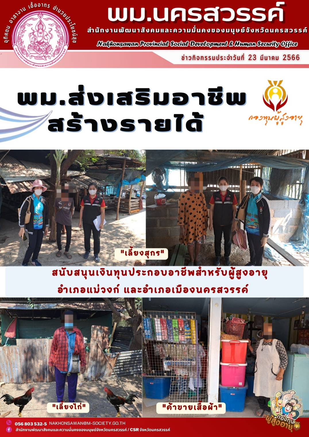 พม.นครสวรรค์ ส่งเสริมอาชีพ สร้างรายได้ สนับสนุนเงินทุนประกอบอาชีพจากกองทุนผู้สูงอายุ กรมกิจการผู้สูงอายุ