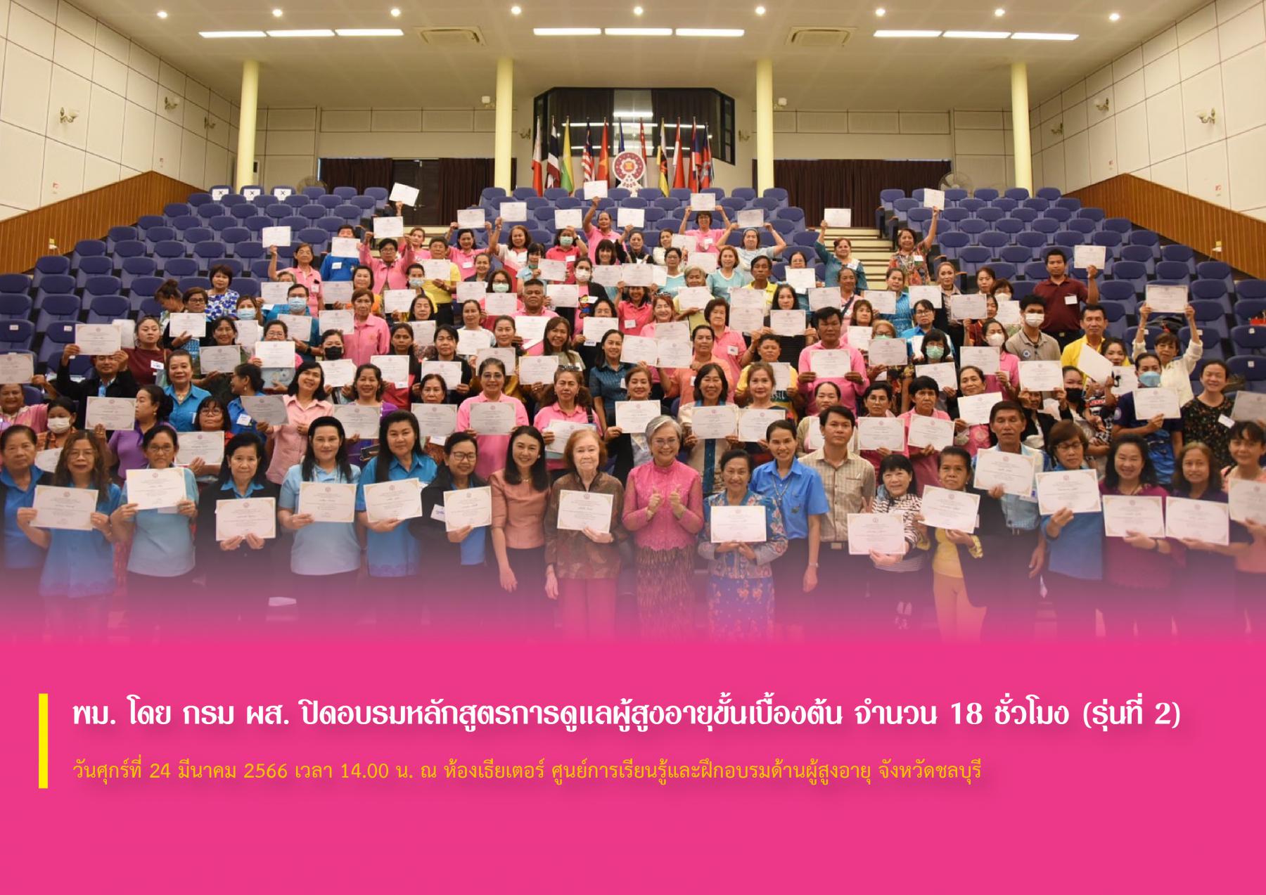 พม. โดย กรม ผส. ปิดอบรมหลักสูตรการดูแลผู้สูงอายุขั้นเบื้องต้น จำนวน 18 ชั่วโมง (รุ่นที่ 2)