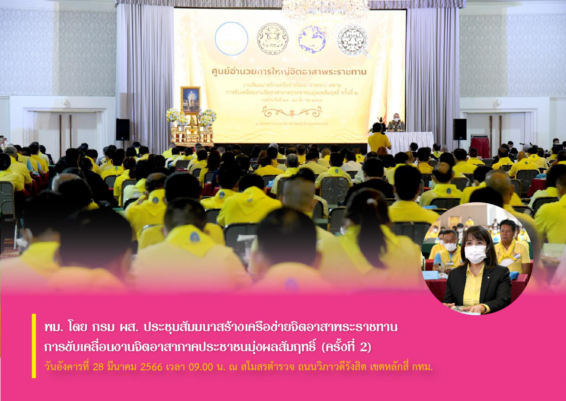 พม. โดย กรม ผส. ประชุมสัมมนาสร้างเครือข่ายจิตอาสาพระราชทาน การขับเคลื่อนงานจิตอาสาภาคประชาชนมุ่งผลสัมฤทธิ์ (ครั้งที่ 2)