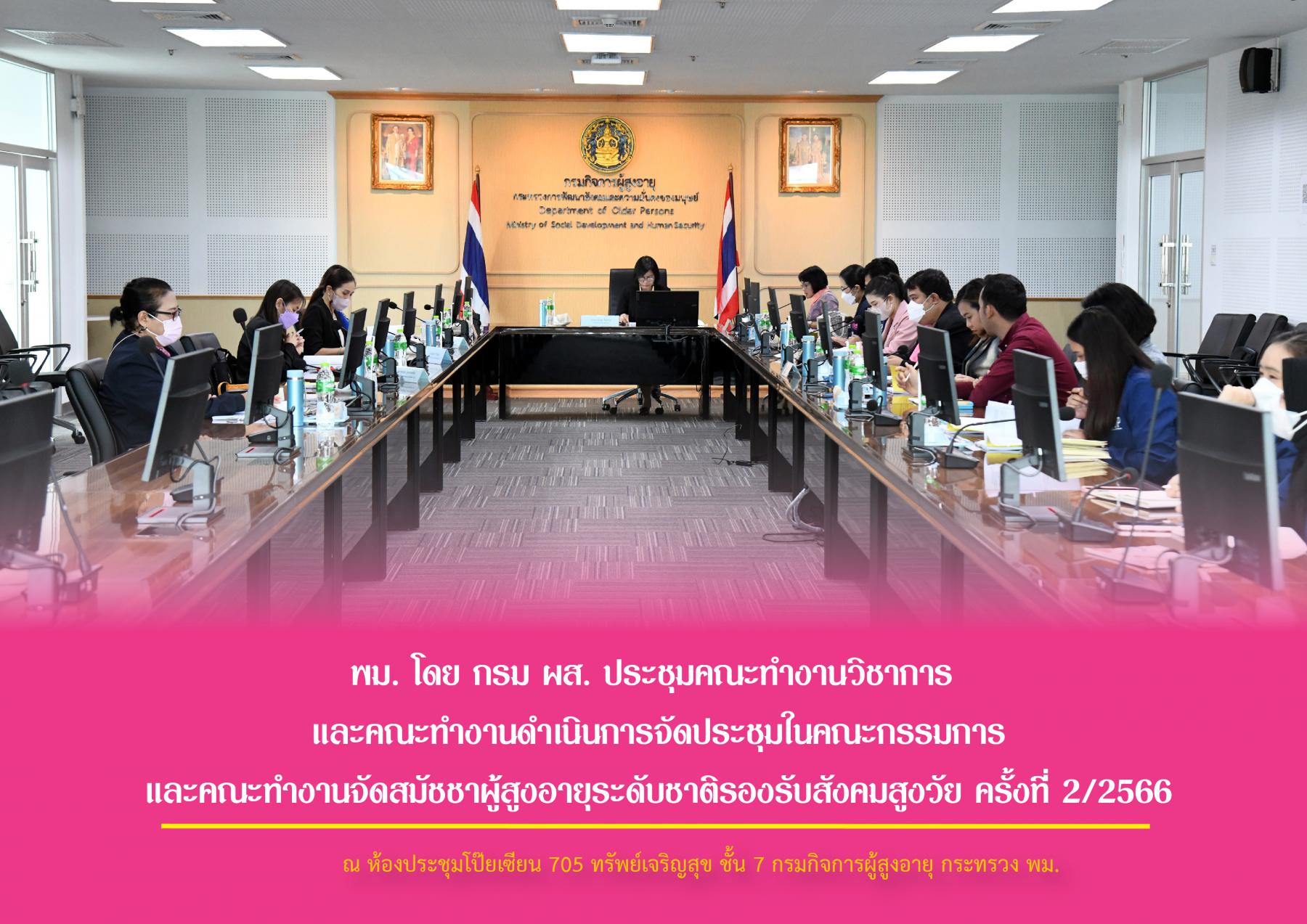 พม. โดย กรม ผส. ประชุมคณะทำงานวิชาการ และคณะทำงานดำเนินการจัดประชุมในคณะกรรมการและคณะทำงานจัดสมัชชาผู้สูงอายุระดับชาติรองรับสังคมสูงวัย ครั้งที่ 2/2566