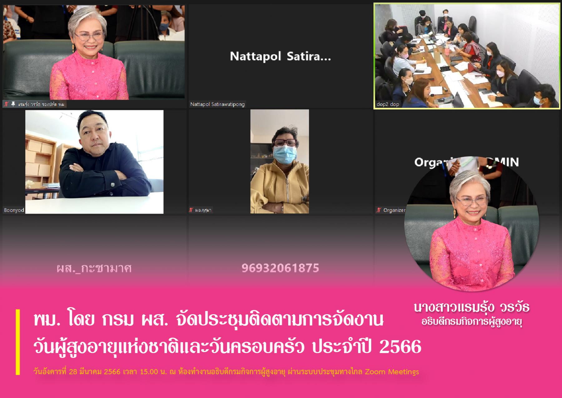 พม. โดย กรม ผส. ประชุมติดตามการจัดงานวันผู้สูงอายุแห่งชาติและวันแห่งครอบครัว ประจำปี 2566