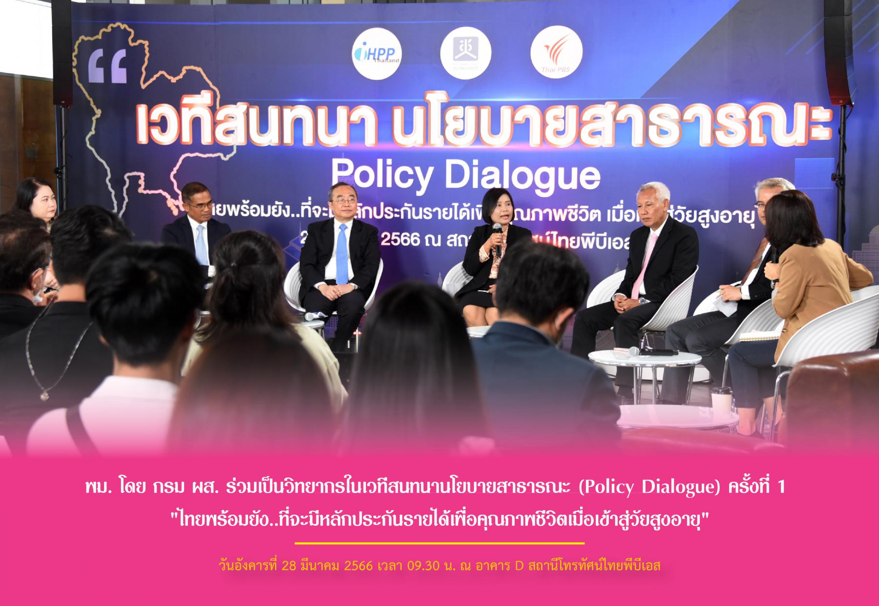 พม. โดย กรม ผส. ร่วมเป็นวิทยากรในเวทีสนทนานโยบายสาธารณะ (Policy Dialogue) ครั้งที่ 1 