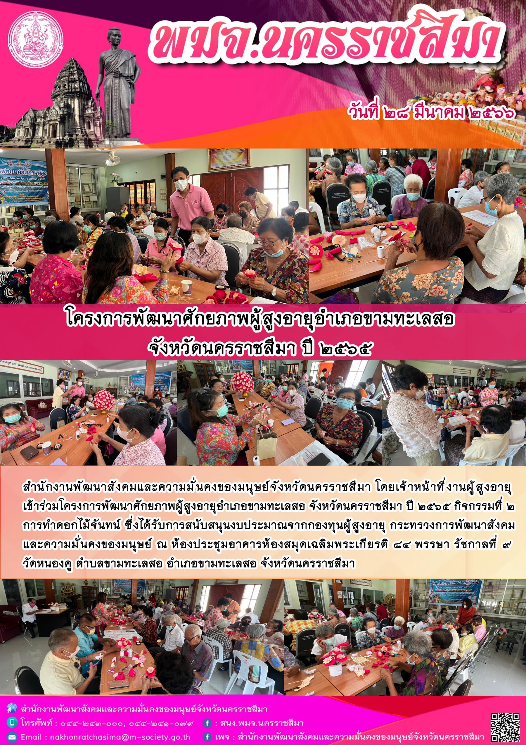 พม.นครราชสีมา เข้าร่วมโครงการพัฒนาศักยภาพผู้สูงอายุอำเภอขามทะเลสอ จังหวัดนครราชสีมา ปีงบประมาณ 2565